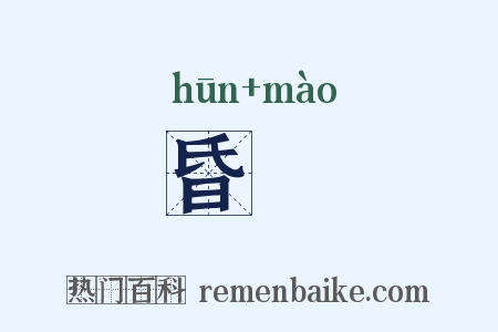 昏眊是什么意思的图片